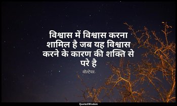 विश्वास में विश्वास करना शामिल है जब यह विश्वास करने के कारण की शक्ति से परे है — वोल्टेयर