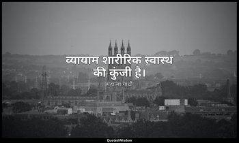 व्यायाम शारीरिक स्वास्थ की कुंजी है। — महात्मा गांधी