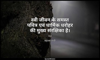 स्त्री जीवन के समस्त पवित्र एवं धार्मिक धरोहर की मुख्य संरक्षिका है। -- (माइंड ऑ — महात्मा गांधी
