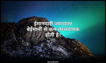ईमानदारी ज्यादातर बेईमानी से कम लाभदायक होती है। — प्लेटो