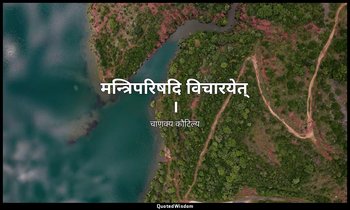 मन्त्रिपरिषदि विचारयेत् । — चाणक्य कौटिल्य