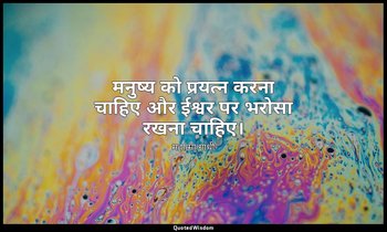 मनुष्य को प्रयत्न करना चाहिए और ईश्वर पर भरोसा रखना चाहिए। — महात्मा गांधी