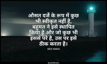 औसत दर्जे के रूप में कुछ भी स्वीकृत नहीं है, बहुमत ने इसे स्थापित किया है और जो  — ब्लेज़ पास्कल