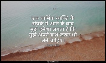 एक धार्मिक व्यक्ति के संपर्क में आने के बाद मुझे हमेशा लगता है कि मुझे अपने हाथ  — फ्रेडरिक नीत्शे