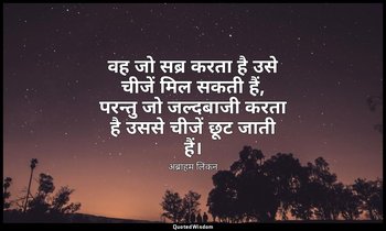 वह जो सब्र करता है उसे चीजें मिल सकती हैं, परन्तु जो जल्दबाजी करता है उससे चीजें — अब्राहम लिंकन