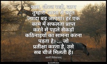 वत्स, धीरज रखो, काम तुम्हारी आशा से बहुत ज्यादा बढ़ जाएगा। हर एक काम में सफलता प — स्वामी विवेकानन्द