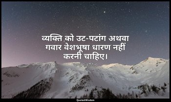 व्यक्ति को उट-पटांग अथवा गवार वेशभूषा धारण नहीं करनी चाहिए। — चाणक्य कौटिल्य