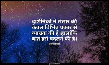 दार्शनिकों ने संसार की केवल विभिन्न प्रकार से व्याख्या की है।हालांकि बात इसे बदल — कार्ल मार्क्स