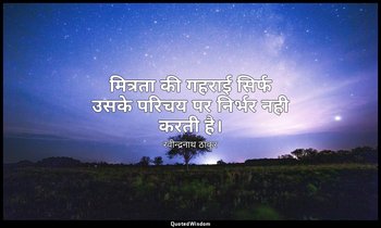 मित्रता की गहराई सिर्फ उसके परिचय पर निर्भर नही करती है। — रवीन्द्रनाथ ठाकुर