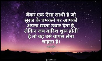 बैंकर एक ऐसा साथी है जो सूरज के चमकने पर आपको अपना छाता उधार देता है, लेकिन जब ब — मार्क ट्वैन