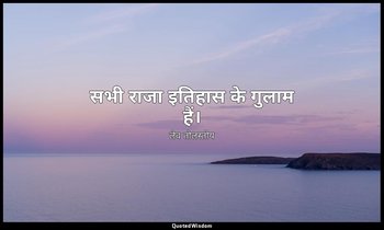 सभी राजा इतिहास के गुलाम हैं। — लेव तोलस्तोय
