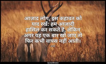 आज़ाद लोग, इस कहावत को याद रखें: हम आज़ादी हासिल कर सकते हैं, लेकिन अगर यह एक बा — रूसो