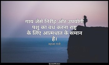 गाय जैसे निरीह और उपयोगी पशु का वध करना राष्ट्र के लिए आत्मधात के समान है। — महात्मा गांधी