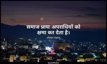 समाज प्रायः अपराधियों को क्षमा कर देता है। — ऑस्कर वाइल्ड