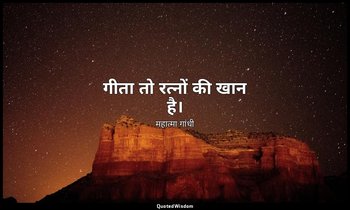 गीता तो रत्नों की खान है। — महात्मा गांधी