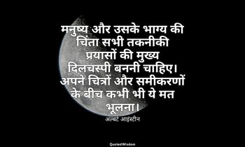 मनुष्य और उसके भाग्य की चिंता सभी तकनीकी प्रयासों की मुख्य दिलचस्पी बननी चाहिए।  — अल्बर्ट आइंस्टीन