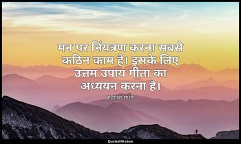मन पर निंयत्रण करना सबसे कठिन काम है। इसके लिए उत्तम उपाय गीता का अध्ययन करना है — महात्मा गांधी