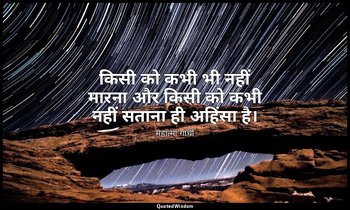 किसी को कभी भी नहीं मारना और किसी को कभी नहीं सताना ही अहिंसा है। — महात्मा गांधी