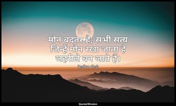 मौन बदतर है; सभी सत्य जिन्हें मौन रखा जाता है जहरीले बन जाते हैं। — फ्रेडरिक नीत्शे