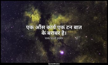 एक औंस कार्य एक टन बात के बराबर है। — राल्फ वाल्डो इमर्सन