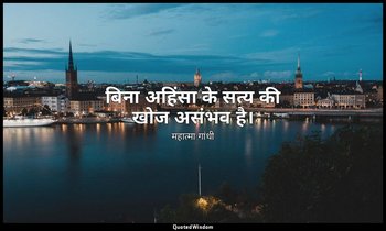 बिना अहिंसा के सत्य की खोज असंभव है। — महात्मा गांधी