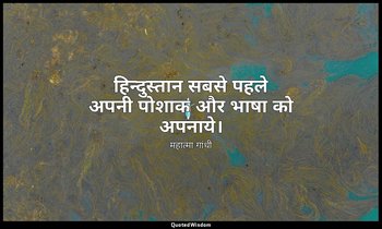 हिन्दुस्तान सबसे पहले अपनी पोशाक और भाषा को अपनाये। — महात्मा गांधी