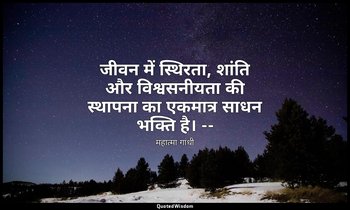 जीवन में स्थिरता, शांति और विश्वसनीयता की स्थापना का एकमात्र साधन भक्ति है। -- ( — महात्मा गांधी