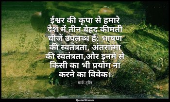 ईश्वर की कृपा से हमारे देश में तीन बेहद कीमती चीजें उपलब्ध हैं: भाषण की स्वतंत्र — मार्क ट्वैन