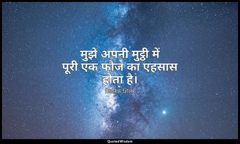 मुझे अपनी मुट्ठी में पूरी एक फौज का एहसास होता है। — फ्रेडरिक शिलर