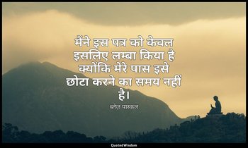 मैंने इस पत्र को केवल इसलिए लम्बा किया है क्योंकि मेरे पास इसे छोटा करने का समय  — ब्लेज़ पास्कल