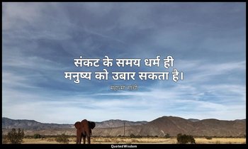 संकट के समय धर्म ही मनुष्य को उबार सकता है। — महात्मा गांधी
