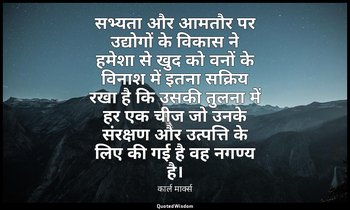 सभ्यता और आमतौर पर उद्योगों के विकास ने हमेशा से खुद को वनों के विनाश में इतना स — कार्ल मार्क्स