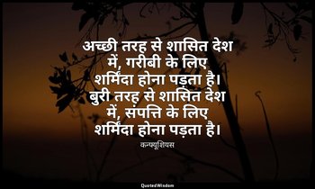 अच्छी तरह से शासित देश में, गरीबी के लिए शर्मिंदा होना पड़ता है। बुरी तरह से शास — कन्फ्यूशियस
