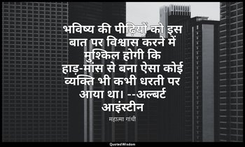 भविष्य की पीढ़ियों को इस बात पर विश्वास करने में मुश्किल होगी कि हाड़-मांस से बन — महात्मा गांधी