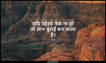 यदि उद्देश्य नेक ना हो तो ज्ञान बुराई बन जाता है। — प्लेटो