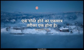 एक दोस्त होने का एकमात्र तरीका एक होना है। — राल्फ वाल्डो इमर्सन