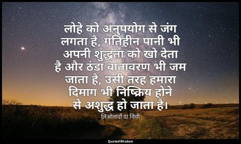 लोहे को अनुपयोग से जंग लगता है, गतिहीन पानी भी अपनी शुद्धता को खो देता है और ठंड — लिओनार्दो दा विंची