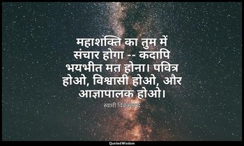 महाशक्ति का तुम में संचार होगा -- कदापि भयभीत मत होना। पवित्र होओ, विश्वासी होओ, — स्वामी विवेकानन्द