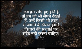 जब हम सोए हुए होते हैं तो हम जो भी सपने देखते हैं, उन्हें किसी भी तरह से जागने क — रेने देकार्त