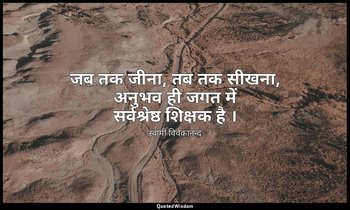 जब तक जीना, तब तक सीखना, अनुभव ही जगत में सर्वश्रेष्ठ शिक्षक है । — स्वामी विवेकानन्द