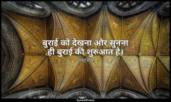 बुराई को देखना और सुनना ही बुराई की शुरुआत है। — कन्फ्यूशियस