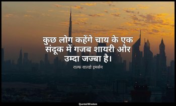 कुछ लोग कहेंगे चाय के एक संदूक में गजब शायरी और उम्दा जज्बा है। — राल्फ वाल्डो इमर्सन