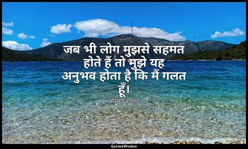 जब भी लोग मुझसे सहमत होते हैं तो मुझे यह अनुभव होता है कि मैं गलत हूँ। — ऑस्कर वाइल्ड