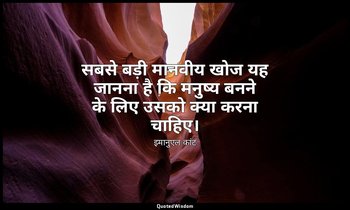सबसे बड़ी मानवीय खोज यह जानना है कि मनुष्य बनने के लिए उसको क्या करना चाहिए। — इमानुएल कांट