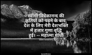स्वामी विवेकानन्द की कृतियों को पढ़ने के बाद, देश के लिए मेरी देशभक्ति में हजार  — स्वामी विवेकानन्द