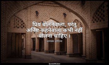 प्रिय बोलनेवाला, परंतु अनिष्ट कहनेवाला कभी नहीं बोलना चाहिए । — चाणक्य कौटिल्य