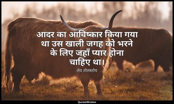 आदर का आविष्कार किया गया था उस खाली जगह को भरने के लिए जहाँ प्यार होना चाहिए था। — लेव तोलस्तोय