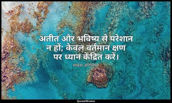 अतीत और भविष्य से परेशान न हों; केवल वर्तमान क्षण पर ध्यान केंद्रित करें। — मार्कस ऑरेलियस