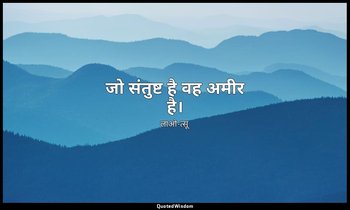 जो संतुष्ट है वह अमीर है। — लाओ-त्सू