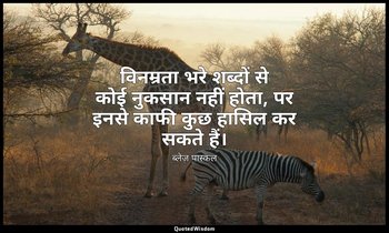 विनम्रता भरे शब्दों से कोई नुकसान नहीं होता, पर इनसे काफी कुछ हासिल कर सकते हैं। — ब्लेज़ पास्कल